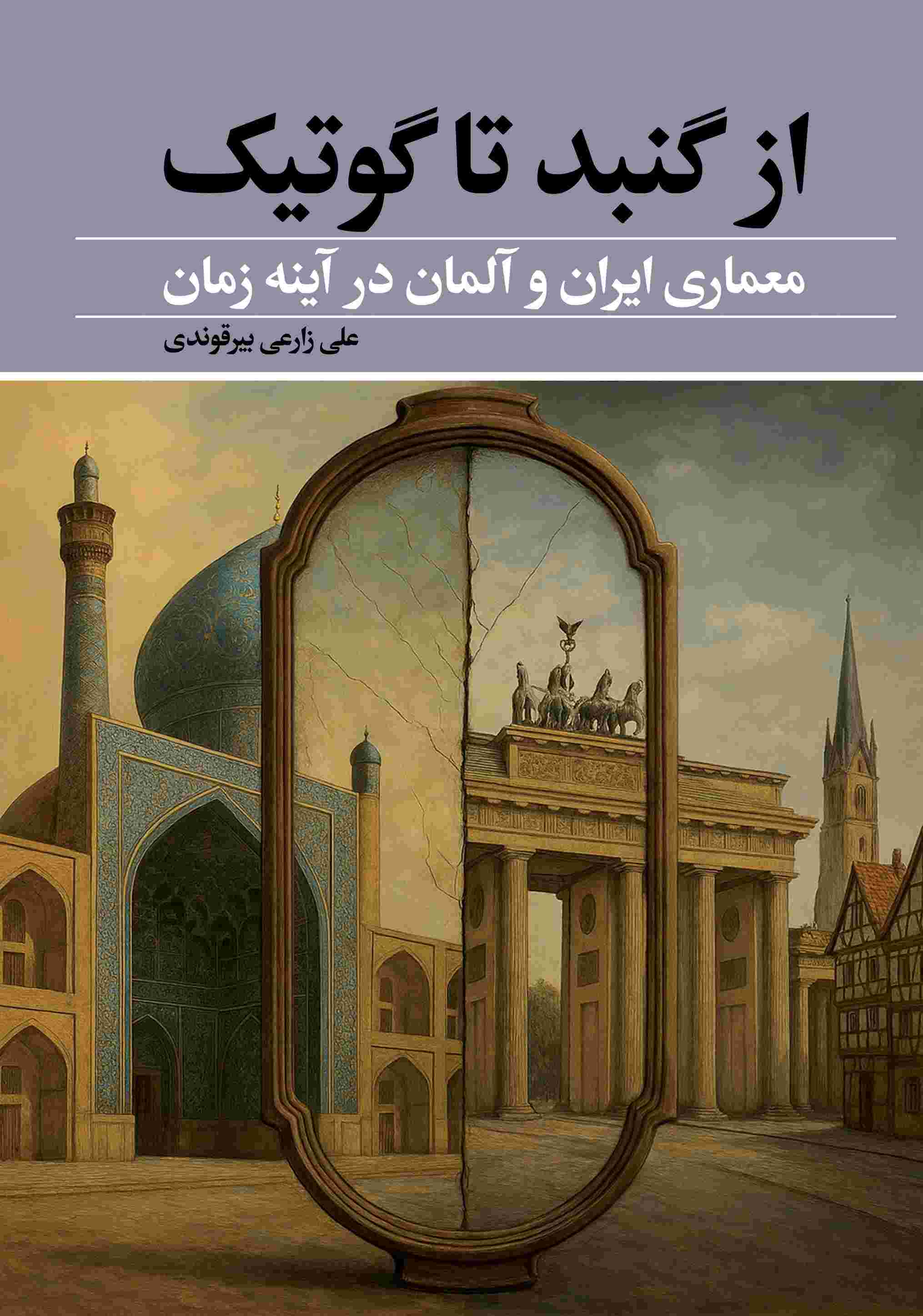 ازگنبد تا گوتیک