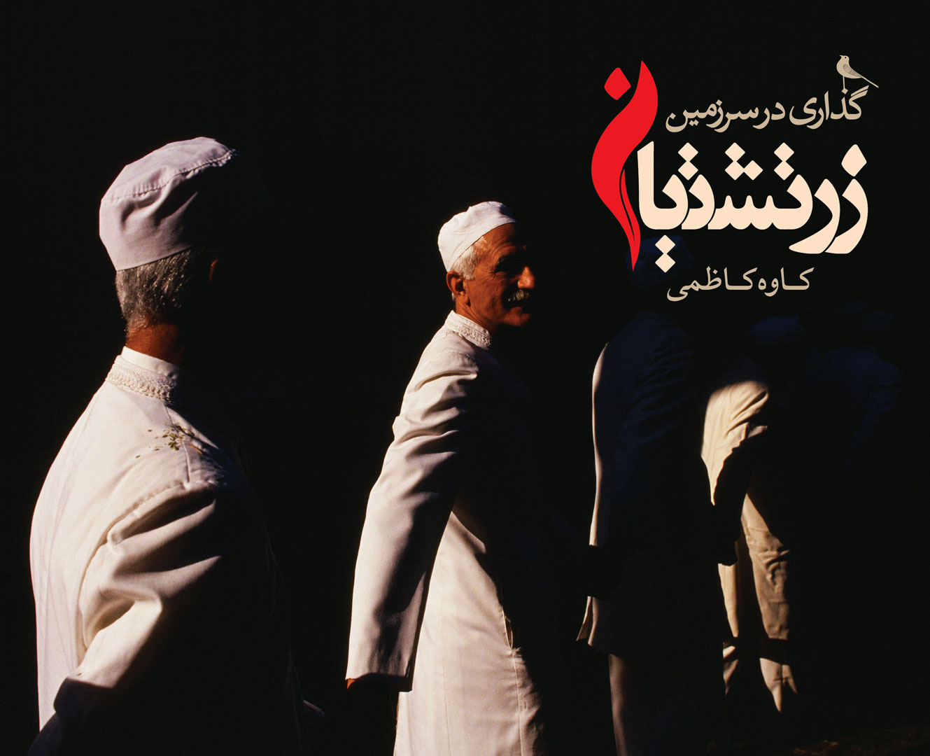 گذاری در سرزمین زرتشتیان