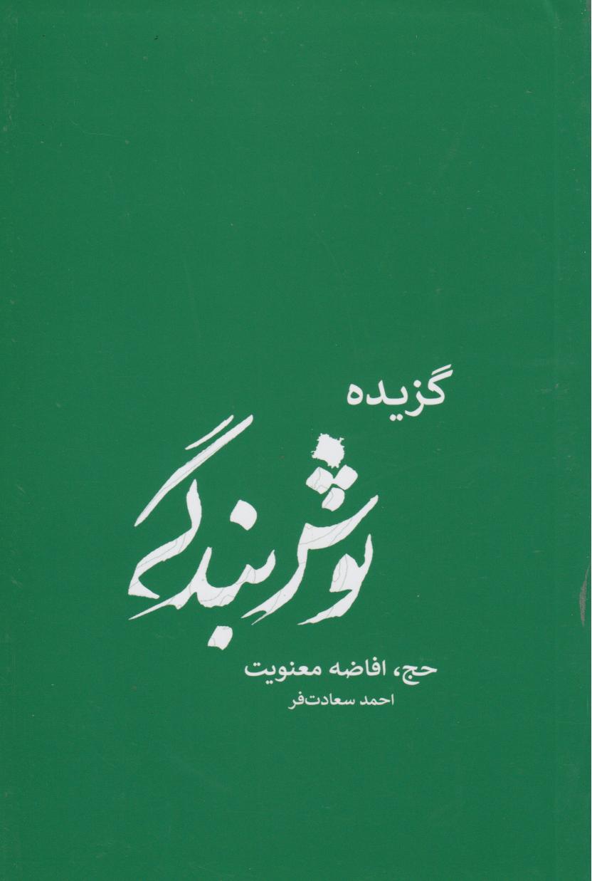 گزیده نوش بندگی