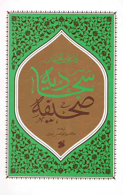 صحیفه سجادیه