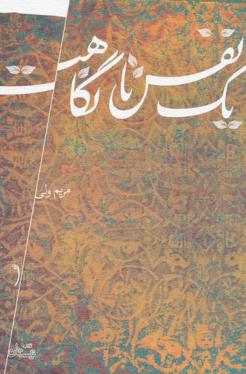 یک نفس تا نگاهت