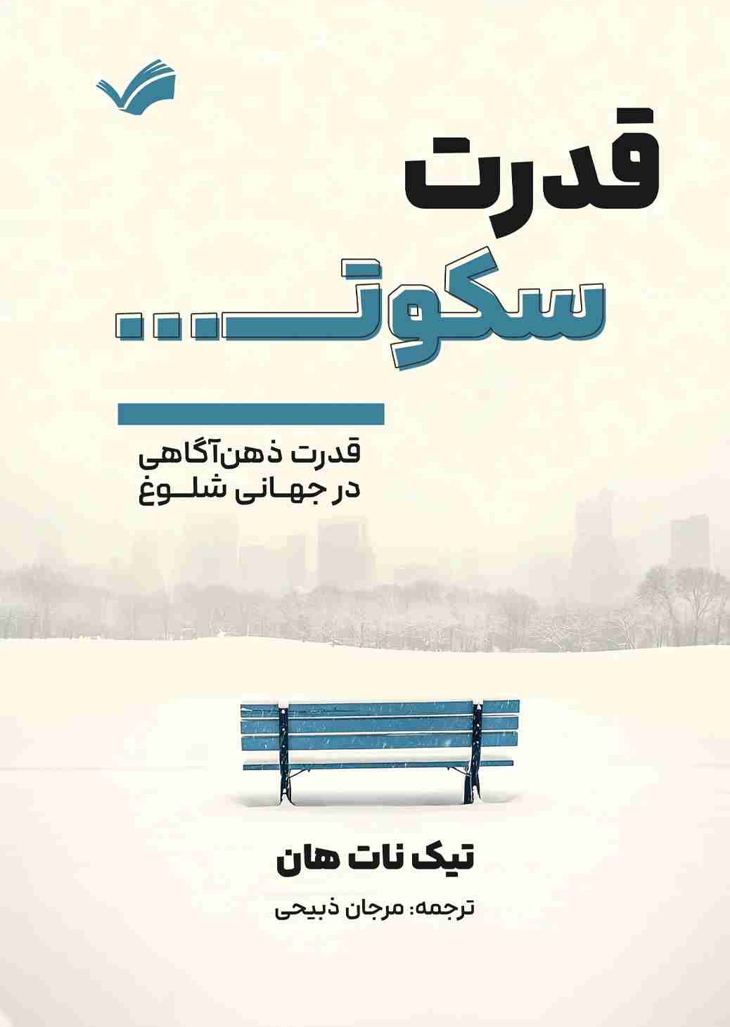 قدرت سکوت
