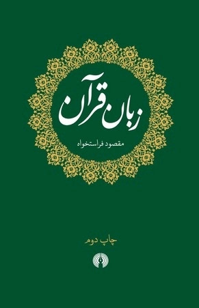 زبان قرآن