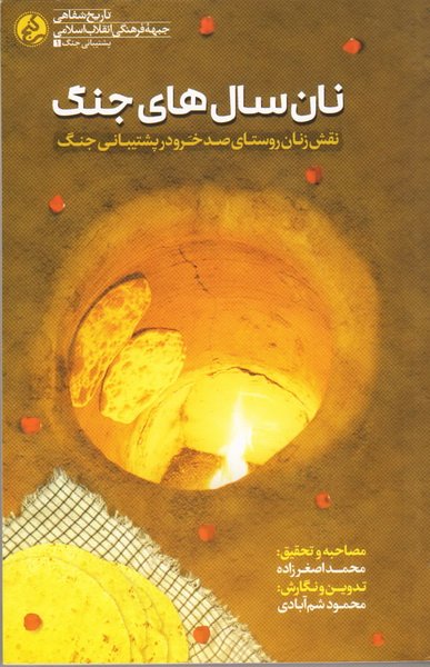نان سال‌های جنگ