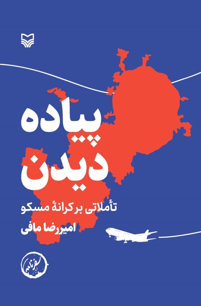 پیاده دیدن