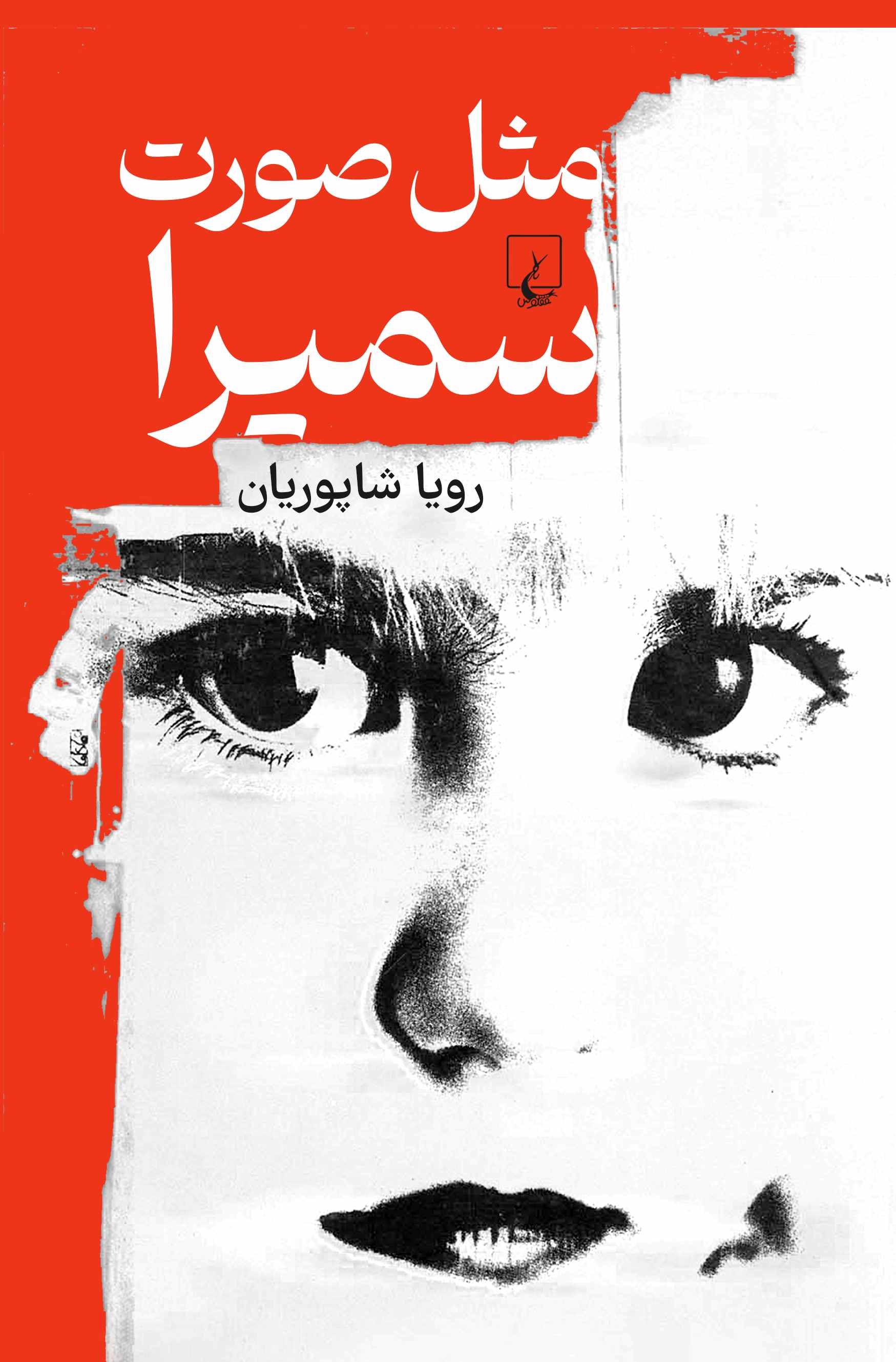 مثل صورت سمیرا