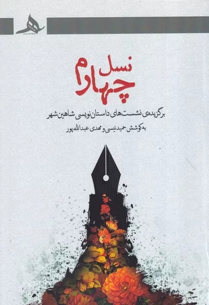 نسل چهارم