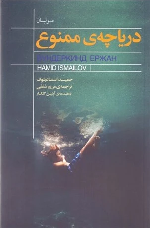 دریاچه ی ممنوع