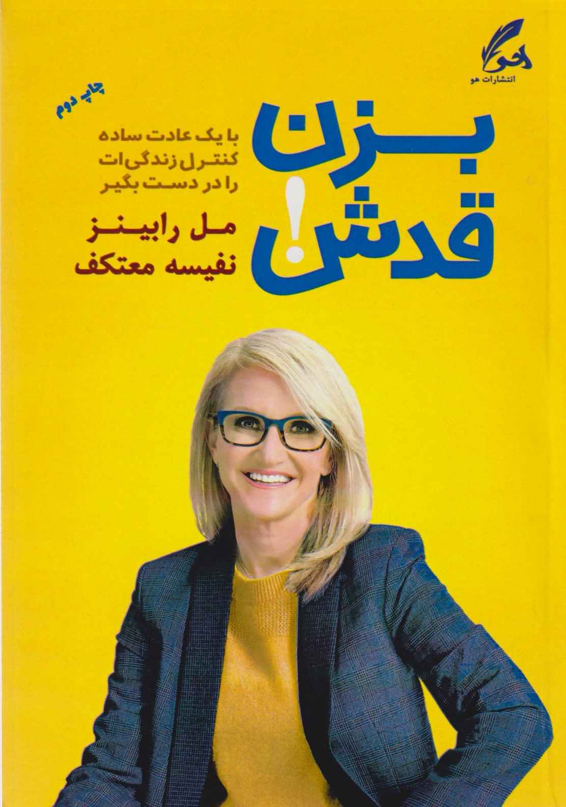 بزن قدش!
