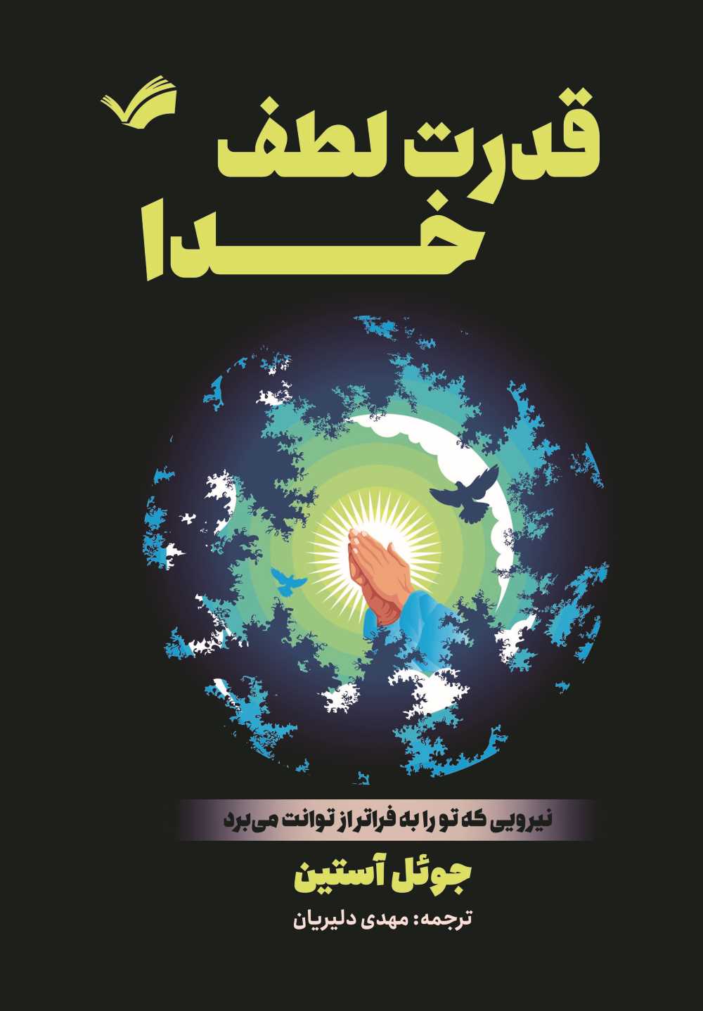 قدرت لطف خدا