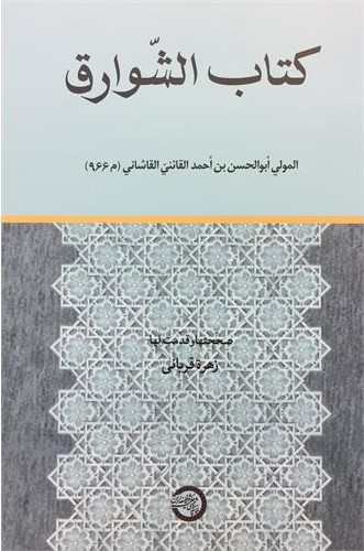 الشوارق