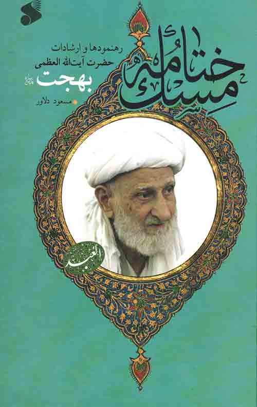 ختامه مسک