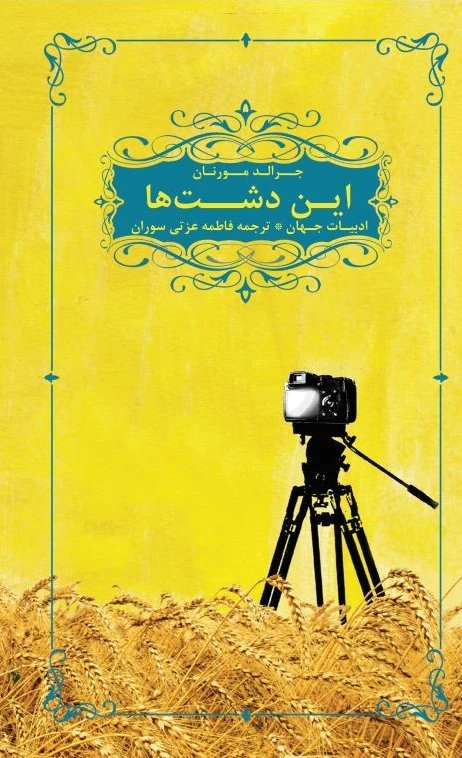این دشت ها