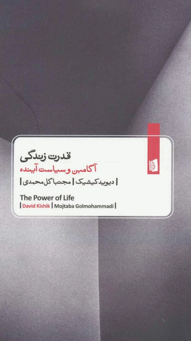 قدرت زندگی