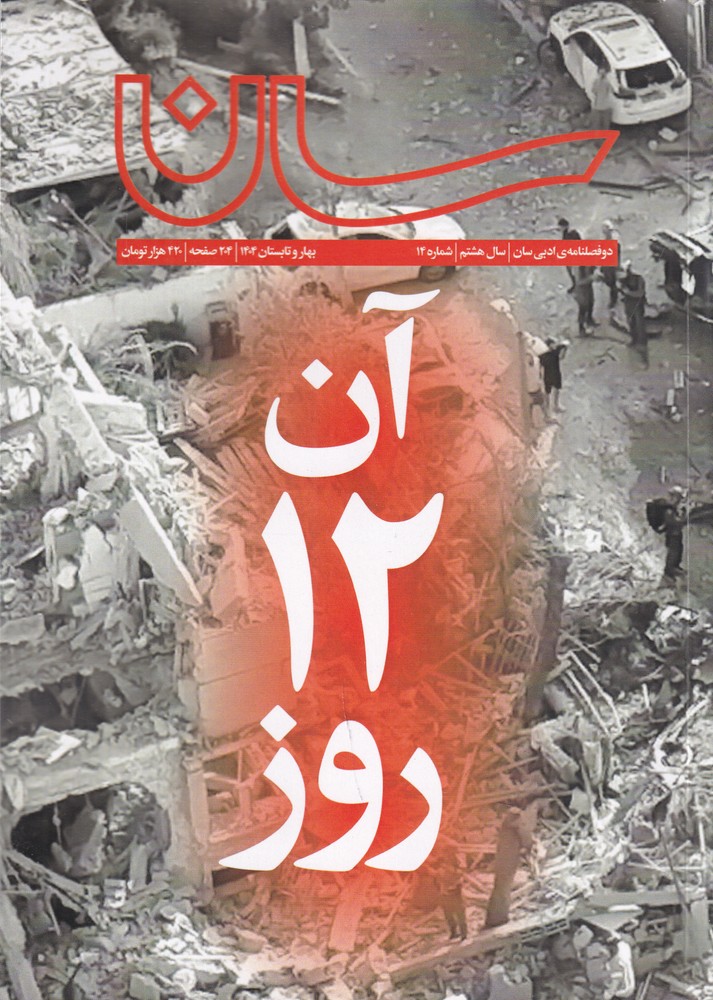 آن 12 روز