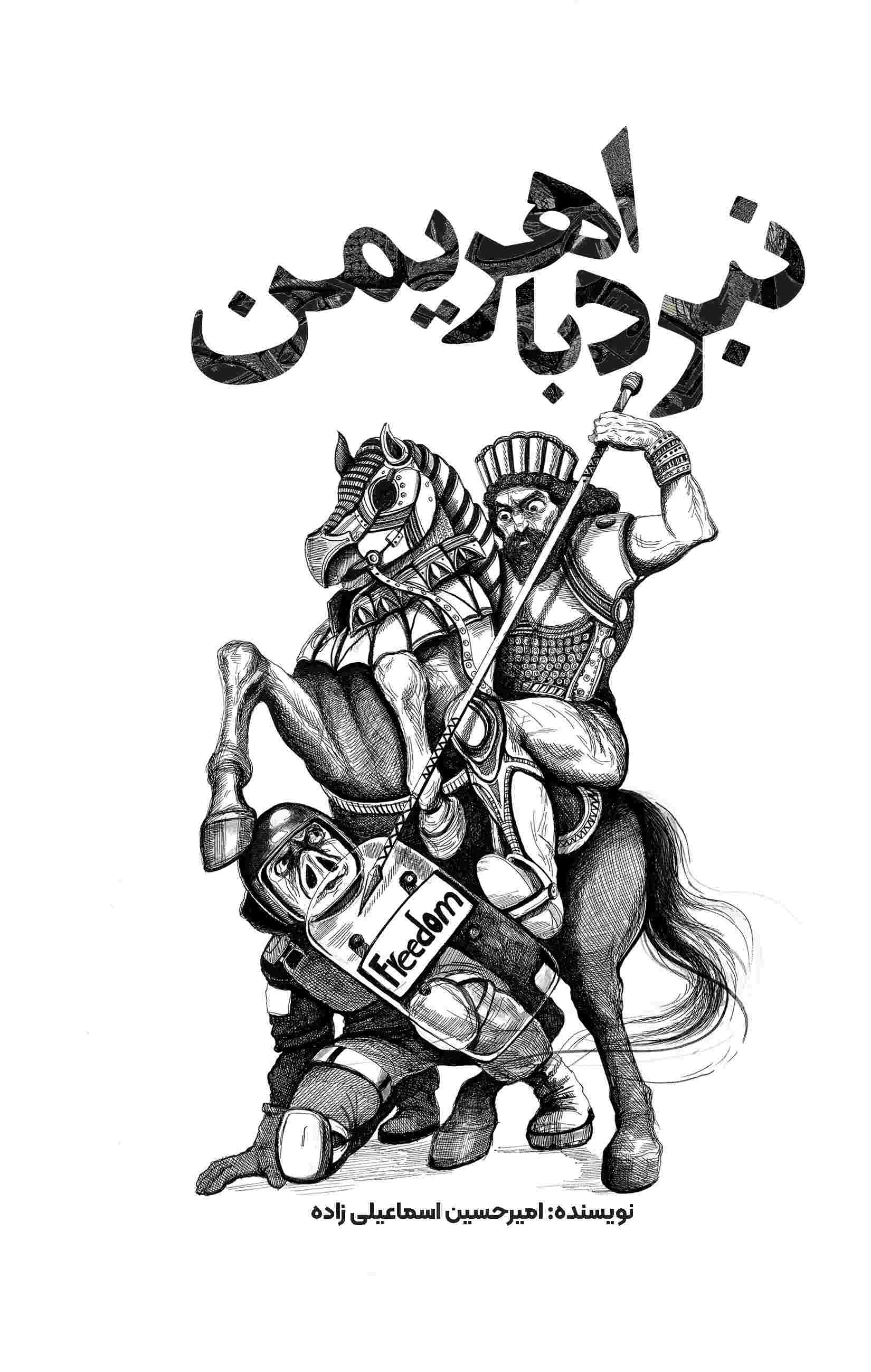 نبرد با اهریمن