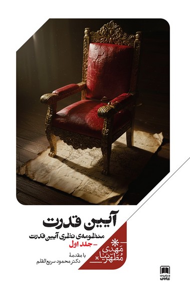 آیین قدرت (جلداول)