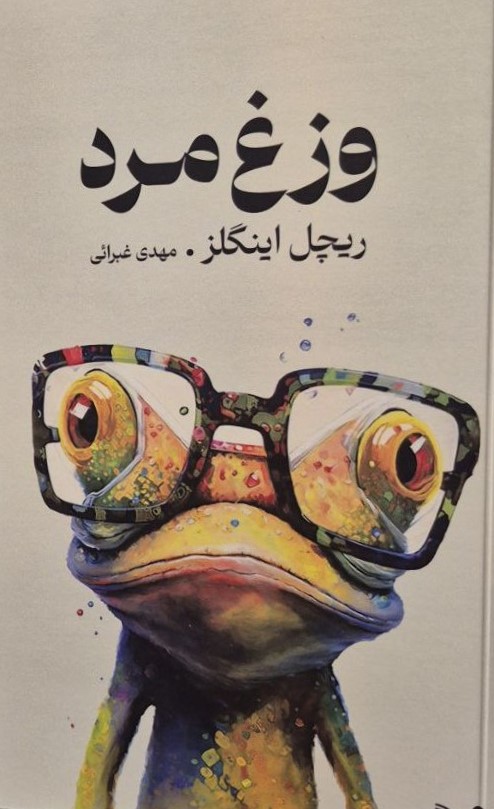 وزغ مرد
