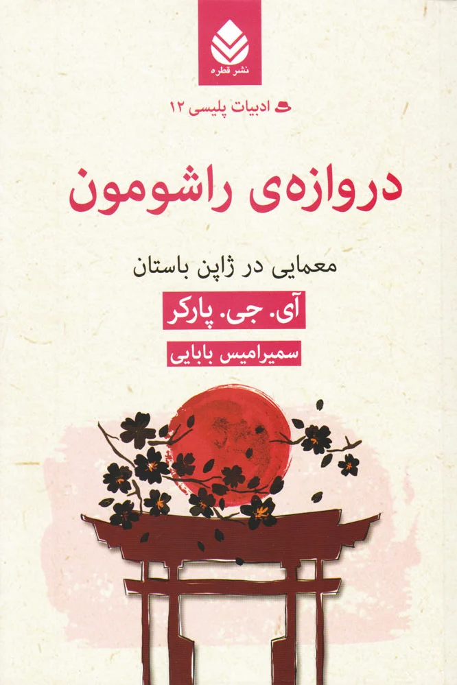 دروازه راشومون