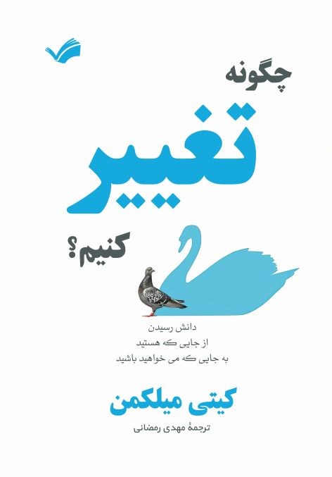 چگونه تغییر کنیم