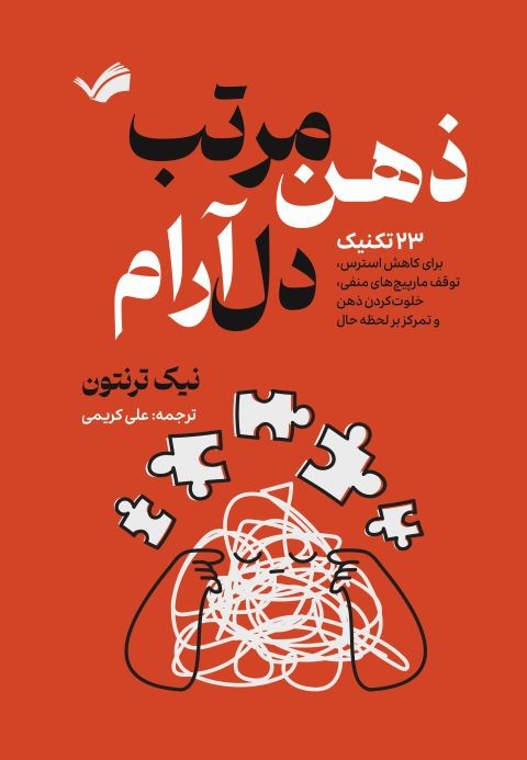 ذهن مرتب دل آرام