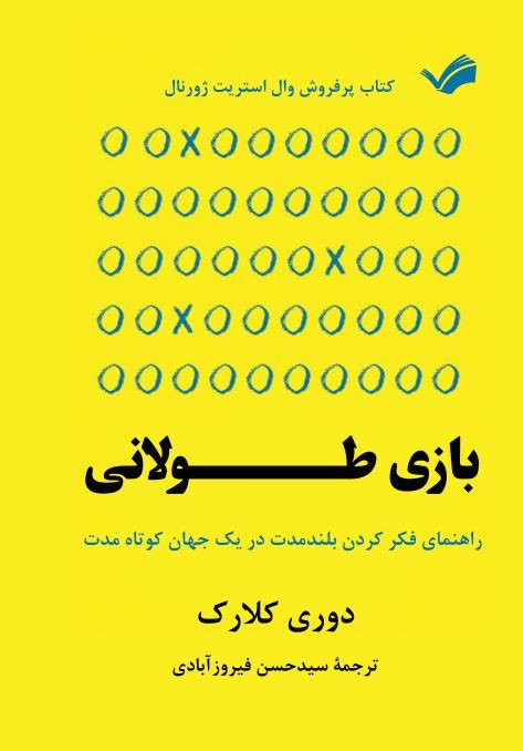 بازی طولانی