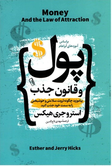 پول و قانون جذب
