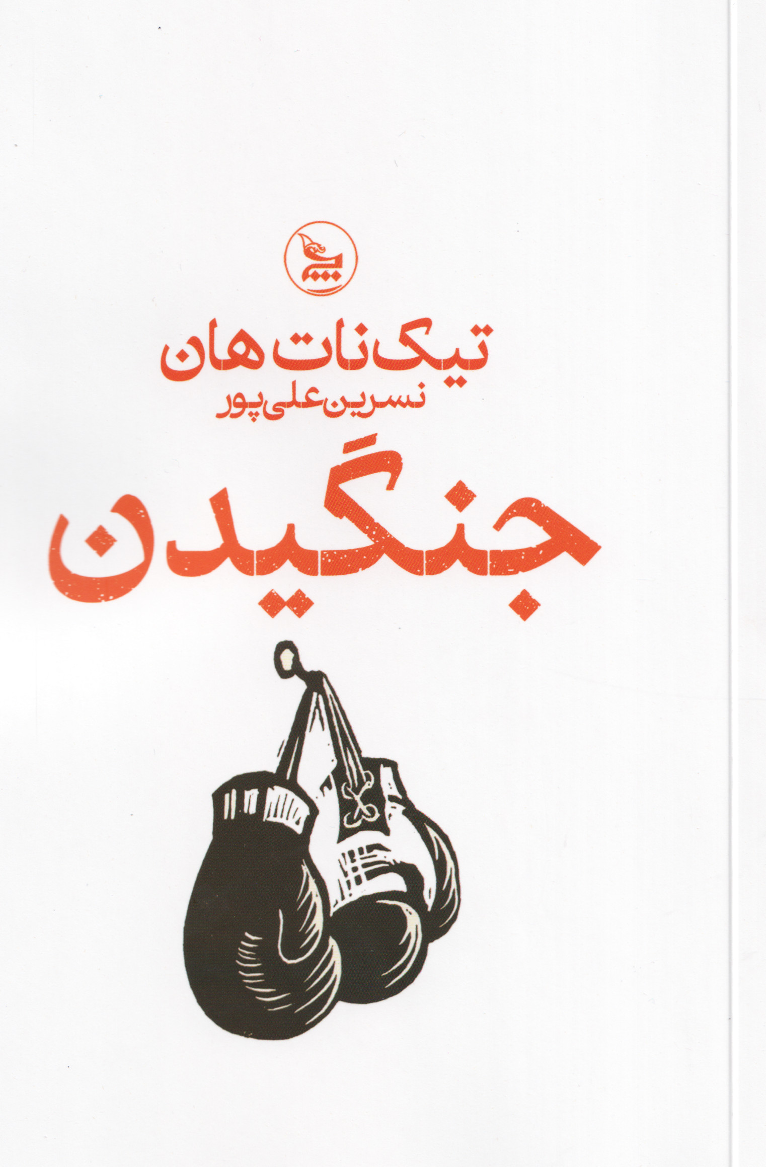 جنگیدن