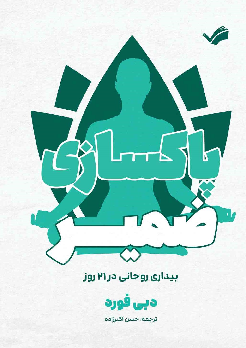 پاکسازی ضمیر