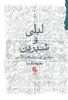 لیلی و شیرین