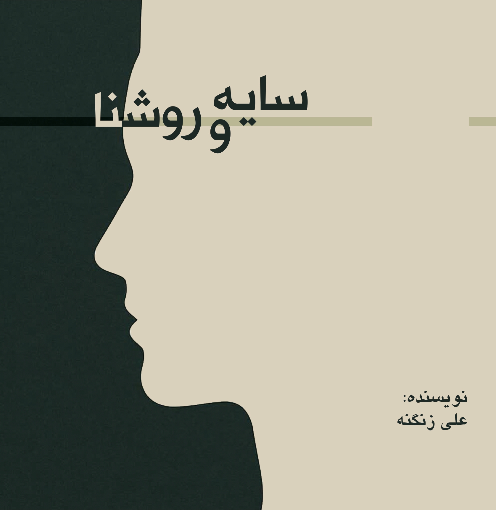 سایه و روشنا
