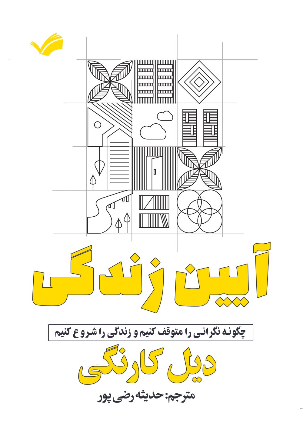 آیین زندگی