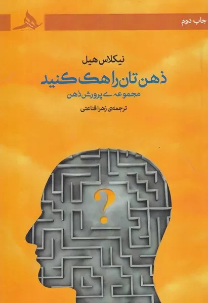 ذهن تان را هک کنید