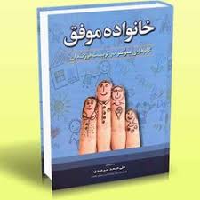 خانواده موفق