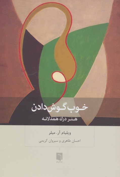 خوب گوش دادن