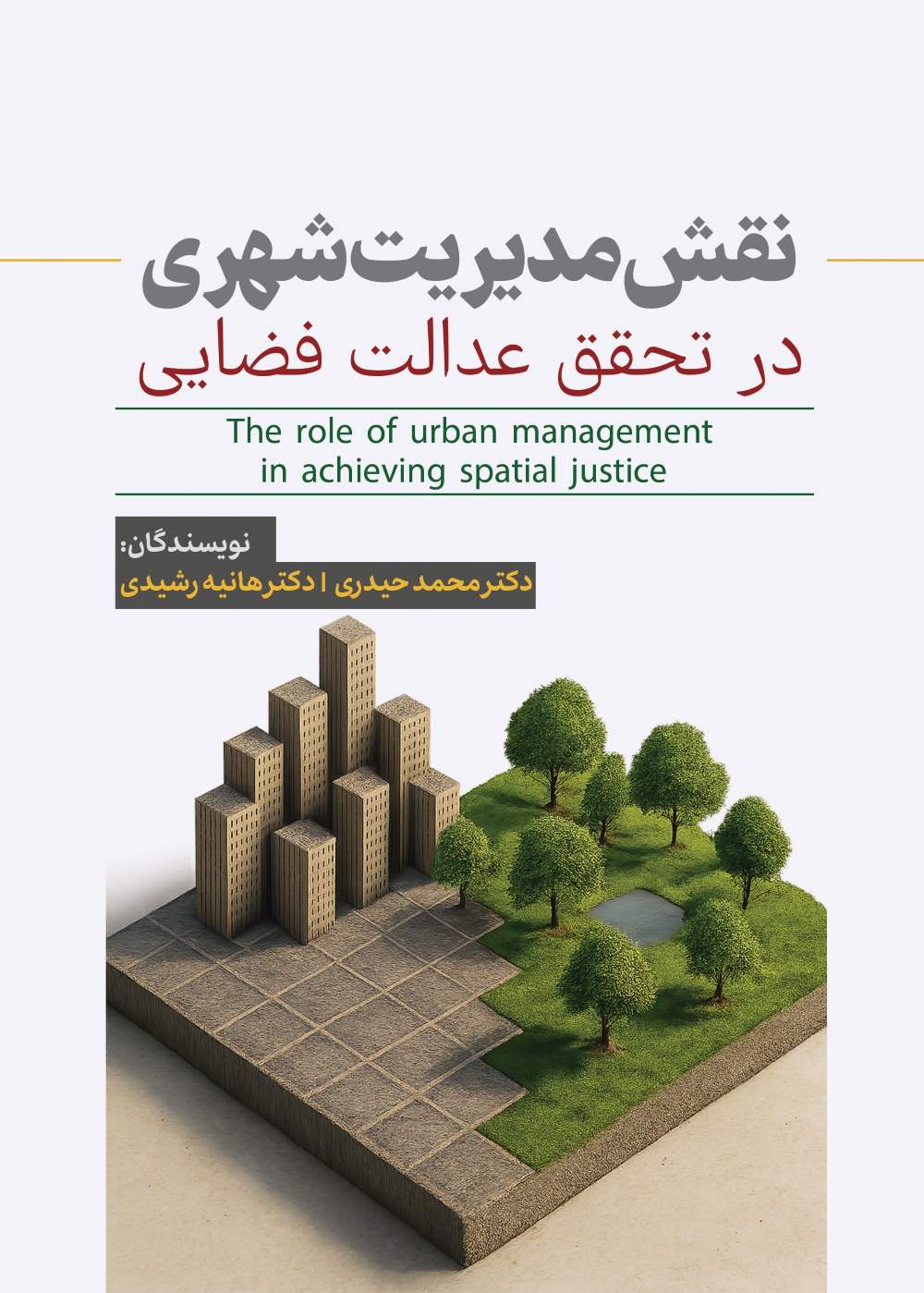 نقش مدیریت شهری