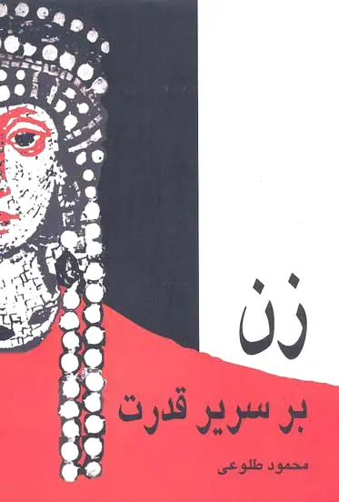 زن بر سریر قدرت