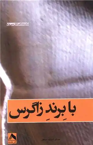 با برند زاگرس