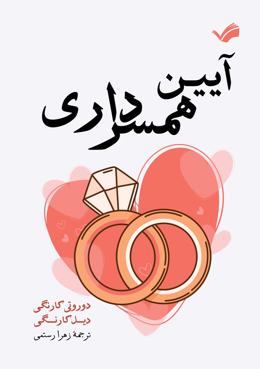 آیین همسرداری