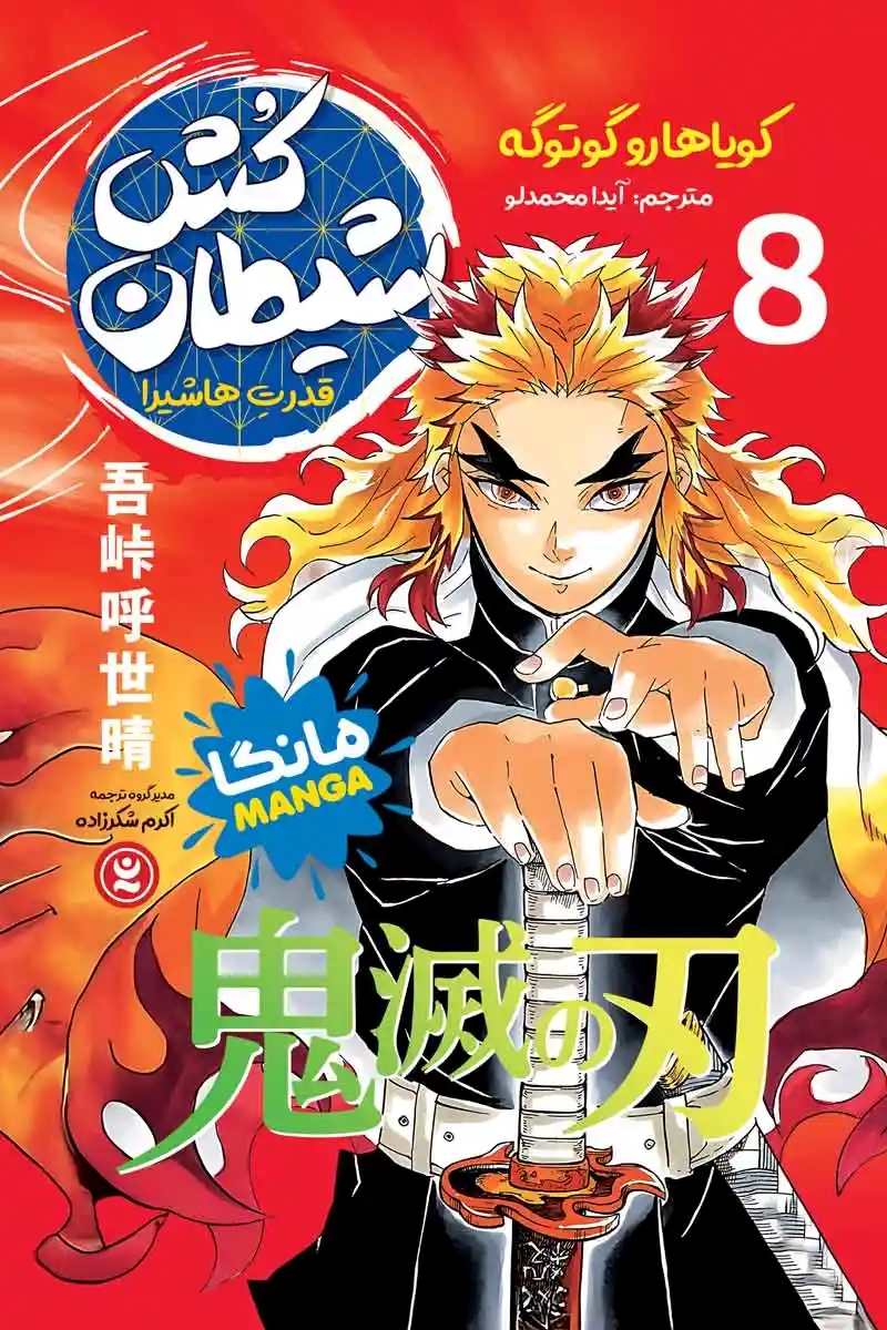 شیطان کش 8