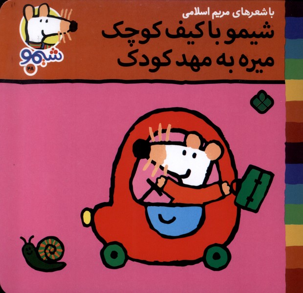 شیمو با کیف کوچک می‌ره به مهد کودک