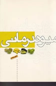 میوه درمانی