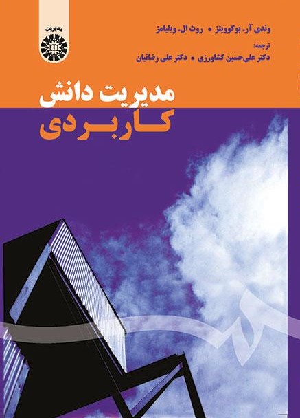 مدیریت دانش کاربردی