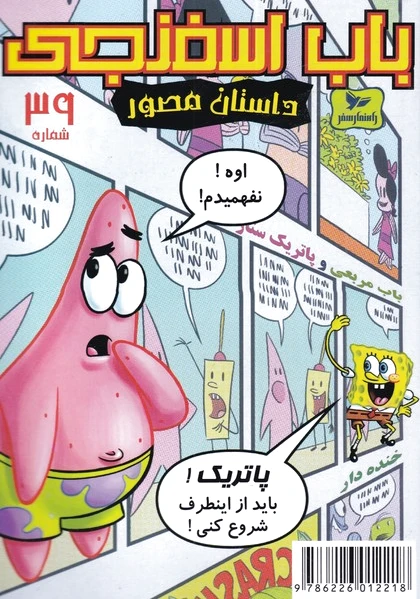 باب اسفنجی (39)