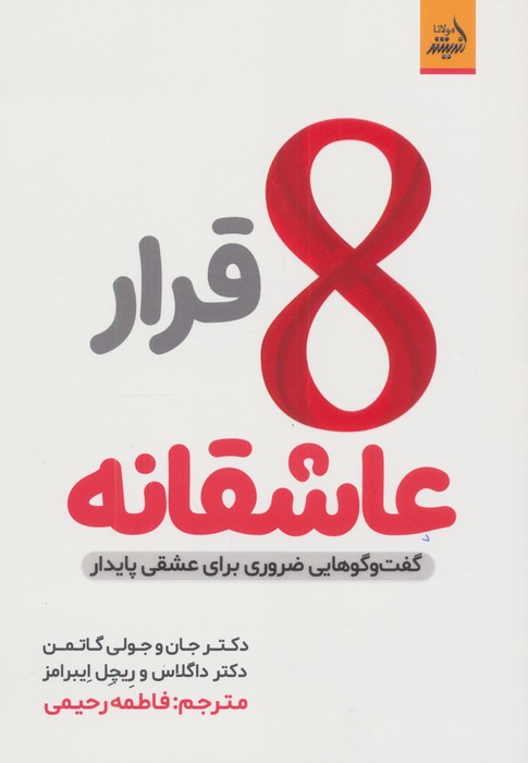 8 قرار عاشقانه