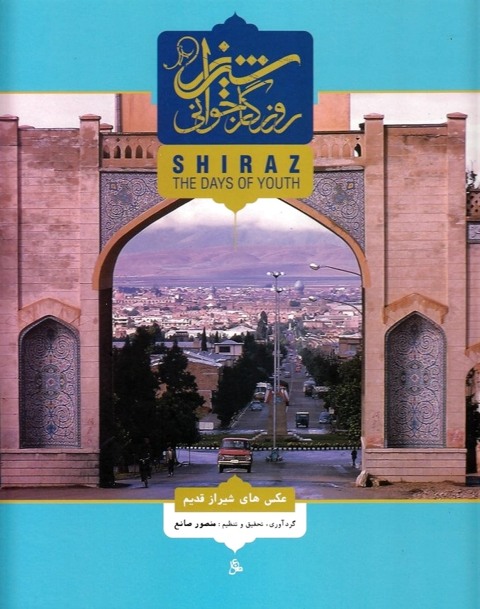 شیراز روزگار جوانی