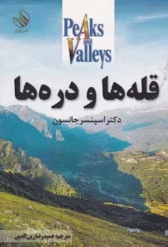 قله ها و دره ها