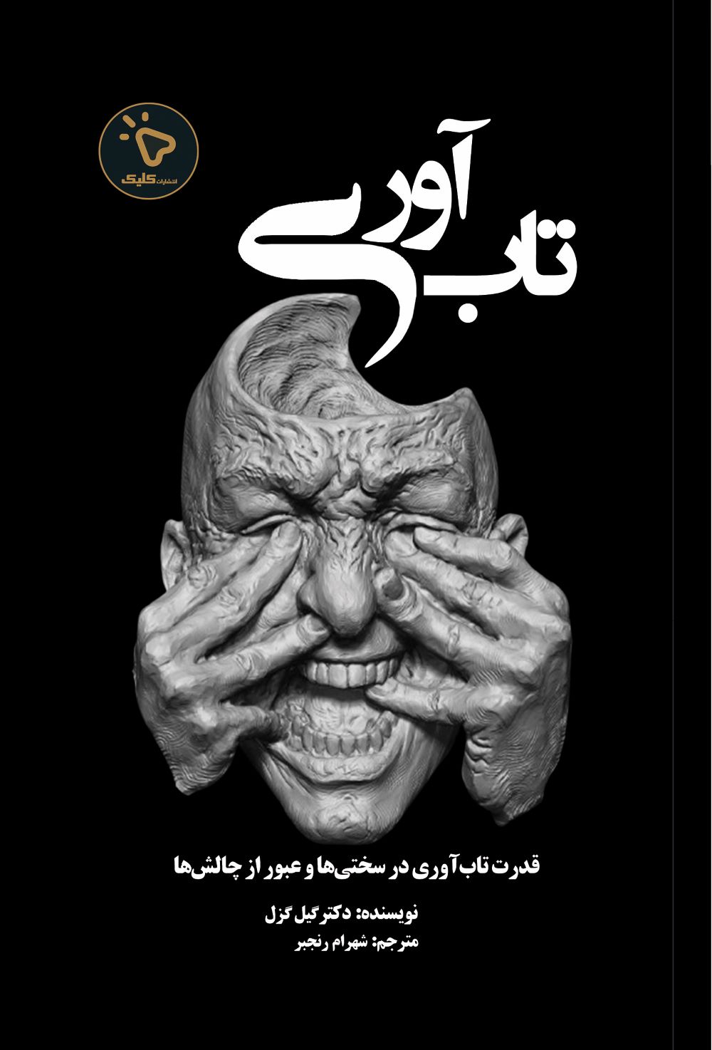 تاب‌آوری