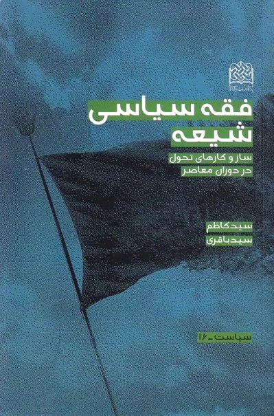 فقه سیاسی شیعه