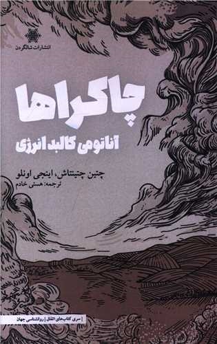 چاکراها